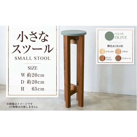 小さなスツール【オリーブ】  | 1脚 幅20cm 奥行20cm 高さ65cm スツール 椅子 イス 腰掛 腰掛け チェア 丸椅子 丸いす 円形 家具 インテリア オシャレ おしゃれ 木製 茨城県 守谷市
