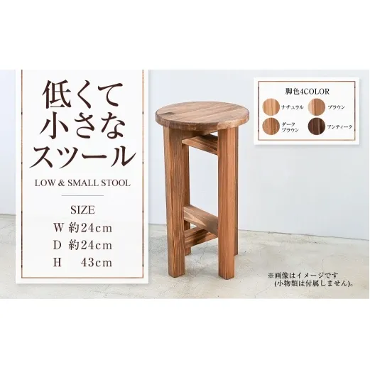 低くて小さなスツール  | 1脚 幅24cm 奥行24cm 高さ43cm スツール 椅子 イス 腰掛 腰掛け チェア 丸椅子 丸いす 円形 家具 インテリア オシャレ おしゃれ 木製 茨城県 守谷市