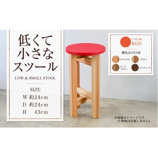 低くて小さなスツール【赤】  | 1脚 幅24cm 奥行24cm 高さ43cm スツール 椅子 イス 腰掛 腰掛け チェア 丸椅子 丸いす 円形 家具 インテリア オシャレ おしゃれ 木製 茨城県 守谷市