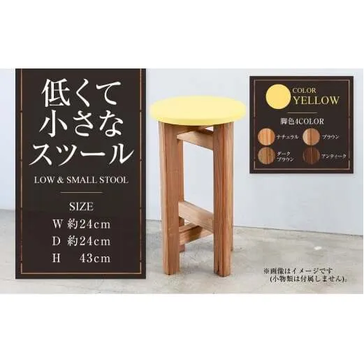 低くて小さなスツール【黄】  | 1脚 幅24cm 奥行24cm 高さ43cm スツール 椅子 イス 腰掛 腰掛け チェア 丸椅子 丸いす 円形 家具 インテリア オシャレ おしゃれ 木製 茨城県 守谷市