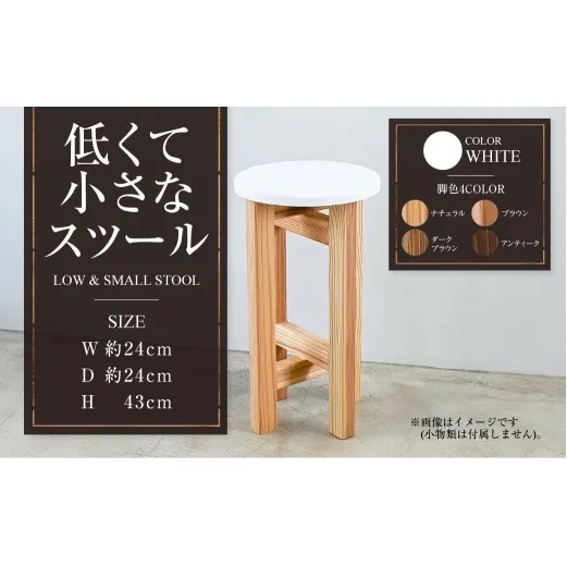 低くて小さなスツール【白】  | 1脚 幅24cm 奥行24cm 高さ43cm スツール 椅子 イス 腰掛 腰掛け チェア 丸椅子 丸いす 円形 家具 インテリア オシャレ おしゃれ 木製 茨城県 守谷市