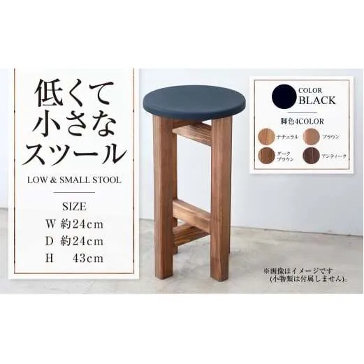 低くて小さなスツール【黒】  | 1脚 幅24cm 奥行24cm 高さ43cm スツール 椅子 イス 腰掛 腰掛け チェア 丸椅子 丸いす 円形 家具 インテリア オシャレ おしゃれ 木製 茨城県 守谷市