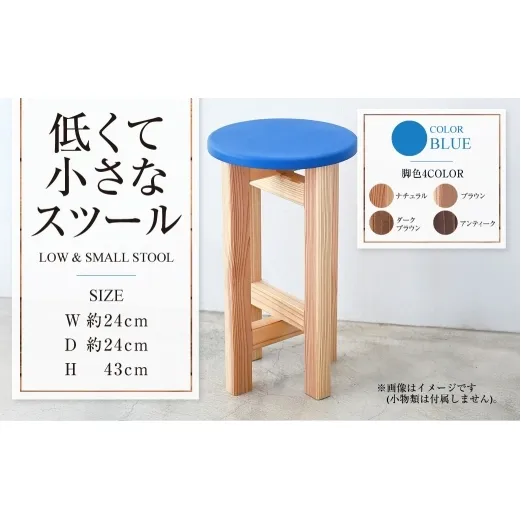低くて小さなスツール【青】  | 1脚 幅24cm 奥行24cm 高さ43cm スツール 椅子 イス 腰掛 腰掛け チェア 丸椅子 丸いす 円形 家具 インテリア オシャレ おしゃれ 木製 茨城県 守谷市