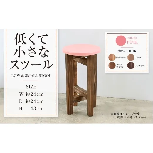 低くて小さなスツール【ピンク】  | 1脚 幅24cm 奥行24cm 高さ43cm スツール 椅子 イス 腰掛 腰掛け チェア 丸椅子 丸いす 円形 家具 インテリア オシャレ おしゃれ 木製 茨城県 守谷市