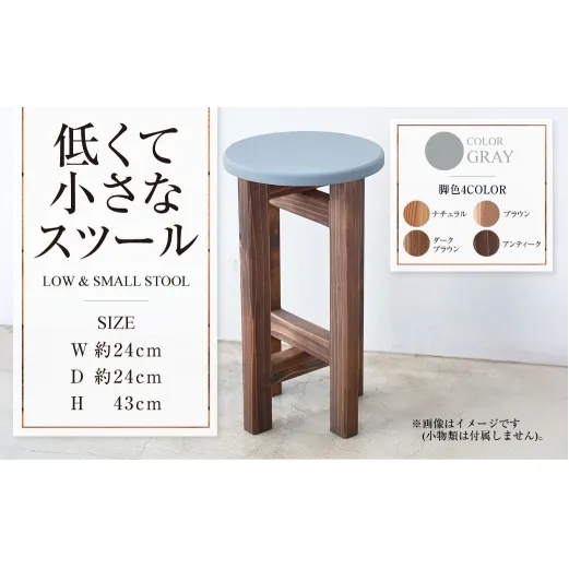 低くて小さなスツール【グレー】  | 1脚 幅24cm 奥行24cm 高さ43cm スツール 椅子 イス 腰掛 腰掛け チェア 丸椅子 丸いす 円形 家具 インテリア オシャレ おしゃれ 木製 茨城県 守谷市