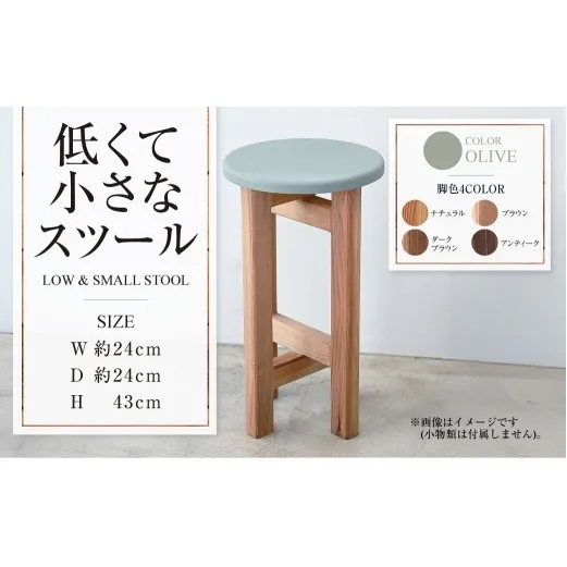 低くて小さなスツール【オリーブ】  | 1脚 幅24cm 奥行24cm 高さ43cm スツール 椅子 イス 腰掛 腰掛け チェア 丸椅子 丸いす 円形 家具 インテリア オシャレ おしゃれ 木製 茨城県 守谷市