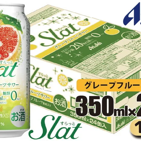 アサヒ slat グレープフルーツサワー缶350ml×24缶（1ケース）