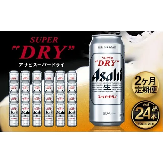 【2ヶ月定期便】アサヒ スーパードライ（合計48本）500ml×毎月1ケース（24本）=計2回お届け | アサヒビール 酒 お酒 ドライ 缶ビール 缶 ギフト 内祝い 茨城県 守谷市 みらい mirai