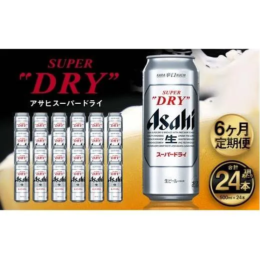 【6ヶ月定期便】アサヒ スーパードライ（合計144本）500ml×毎月1ケース（24本）=計6回お届け | アサヒビール 酒 お酒 ドライ 缶ビール 缶 ギフト 内祝い 茨城県 守谷市 みらい mirai