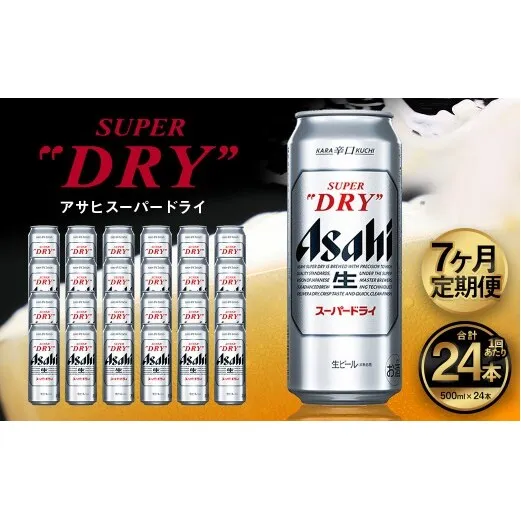 【7ヶ月定期便】アサヒ スーパードライ（合計168本）500ml×毎月1ケース（24本）=計7回お届け | アサヒビール 酒 お酒 ドライ 缶ビール 缶 ギフト 内祝い 茨城県 守谷市 みらい mirai