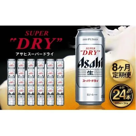 【8ヶ月定期便】アサヒ スーパードライ（合計192本）500ml×毎月1ケース（24本）=計8回お届け | アサヒビール 酒 お酒 ドライ 缶ビール 缶 ギフト 内祝い 茨城県 守谷市 みらい mirai