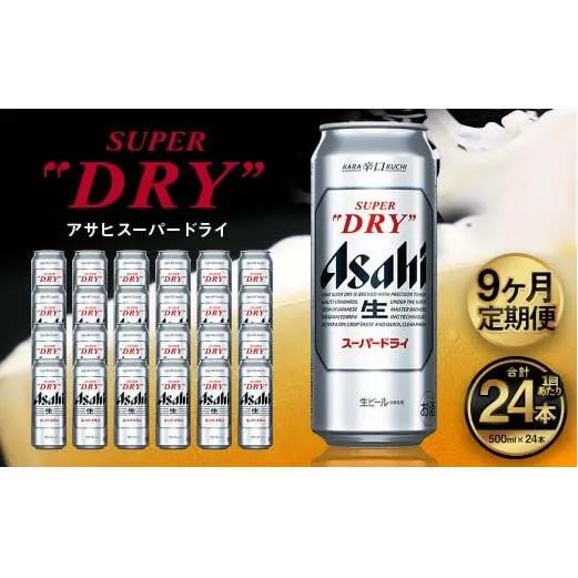 【9ヶ月定期便】アサヒ スーパードライ（合計216本）500ml×毎月1ケース（24本）=計9回お届け | アサヒビール 酒 お酒 ドライ 缶ビール 缶 ギフト 内祝い 茨城県 守谷市 みらい mirai
