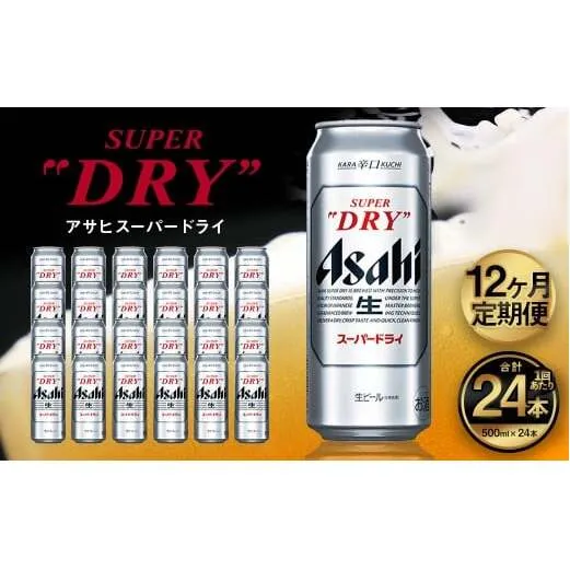 【12ヶ月定期便】アサヒ スーパードライ（合計288本）500ml×毎月1ケース（24本）=計12回お届け | アサヒビール 酒 お酒 ドライ 缶ビール 缶 ギフト 内祝い 茨城県 守谷市 みらい mirai