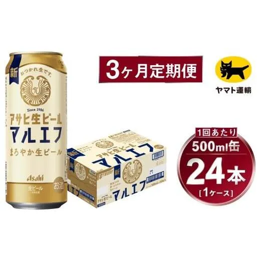 【3ヶ月定期便】アサヒ 生ビール マルエフ（合計72本）500ml×毎月1ケース（24本）=計3回お届け | アサヒビール 酒 お酒 缶ビール 缶 ギフト 内祝い 茨城県 守谷市 みらい mirai