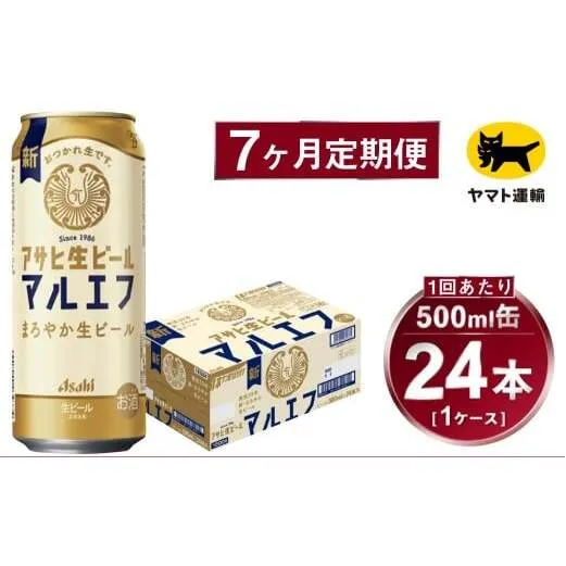 【7ヶ月定期便】アサヒ 生ビール マルエフ（合計168本）500ml×毎月1ケース（24本）=計7回お届け | アサヒビール 酒 お酒 缶ビール 缶 ギフト 内祝い 茨城県 守谷市 みらい mirai