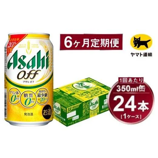 【6ヶ月定期便】アサヒ アサヒオフ（合計144本）350ml×毎月1ケース（24本）=計6回お届け | アサヒビール 酒 お酒 アサヒオフ 発泡酒 缶ビール 缶 ギフト 内祝い 茨城県 守谷市 みらい mirai