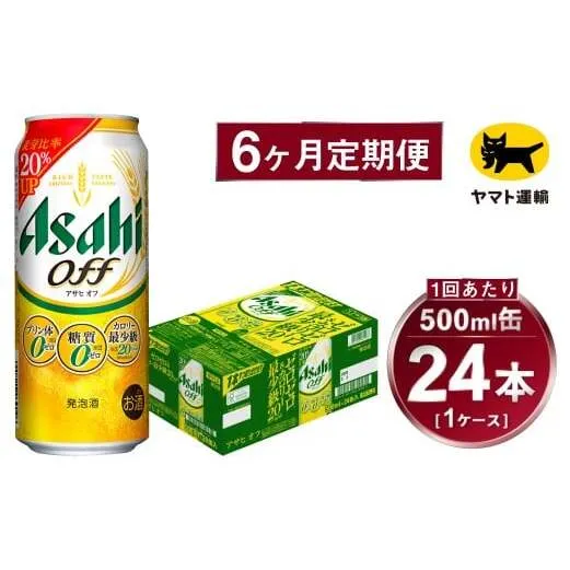 【6ヶ月定期便】アサヒ アサヒオフ（合計144本）500ml×毎月1ケース（24本）=計6回お届け | アサヒビール 酒 お酒 アサヒオフ 発泡酒 缶ビール 缶 ギフト 内祝い 茨城県 守谷市 みらい mirai