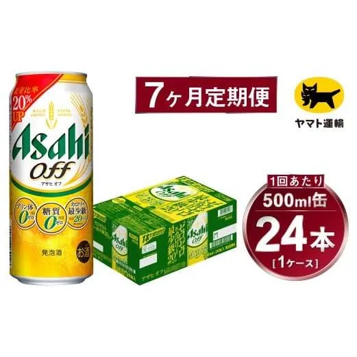 【7ヶ月定期便】アサヒ アサヒオフ（合計168本）500ml×毎月1ケース（24本）=計7回お届け | アサヒビール 酒 お酒 アサヒオフ 発泡酒 缶ビール 缶 ギフト 内祝い 茨城県 守谷市 みらい mirai