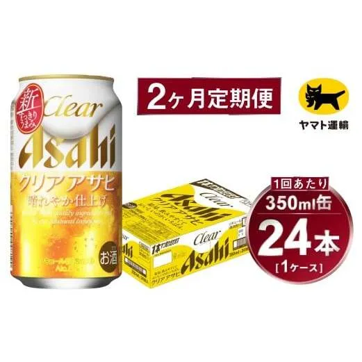 【2ヶ月定期便】アサヒ クリアアサヒ（合計48本）350ml×毎月1ケース（24本）=計2回お届け | アサヒビール 酒 お酒 クリアアサヒ 発泡酒 缶ビール 缶 ギフト 内祝い 茨城県 守谷市 みらい mirai