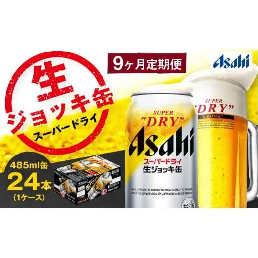 【9ヶ月定期便】アサヒスーパードライ 生ジョッキ缶（合計216本）485ml×毎月1ケース（24本）=計9回お届け | アサヒビール 酒 お酒 ドライ 缶ビール 缶 ギフト 内祝い 茨城県 守谷市 みらい mirai