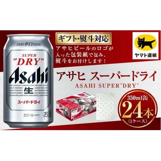 【ギフト・熨斗（のし）】アサヒ スーパードライ 350ml×1ケース | 24本 24缶 ビール アサヒ 辛口 アサヒビール お酒 アルコール 5% 缶ビール 贈答 ギフト 贈り物 贈物 茨城県 守谷市