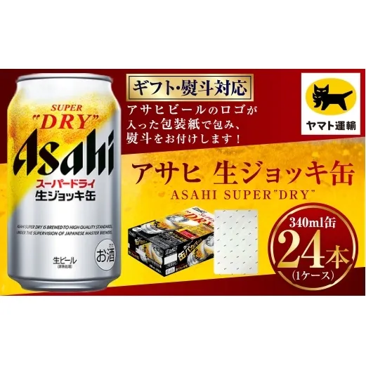 【ギフト・熨斗（のし）】アサヒ 生ジョッキ缶 340ml×1ケース | 24本 24缶 ビール アサヒ 生 生ビール アサヒビール お酒 アルコール 5% 缶ビール 贈答 ギフト 贈り物 贈物 茨城県 守谷市