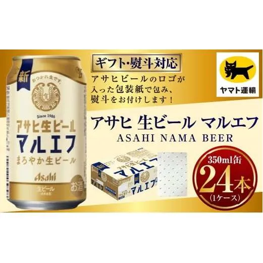 【ギフト・熨斗（のし）】アサヒ マルエフ 350ml×1ケース | 24本 24缶 ビール アサヒ 生 生ビール アサヒビール お酒 アルコール 5% 缶ビール 贈答 ギフト 贈り物 贈物 茨城県 守谷市