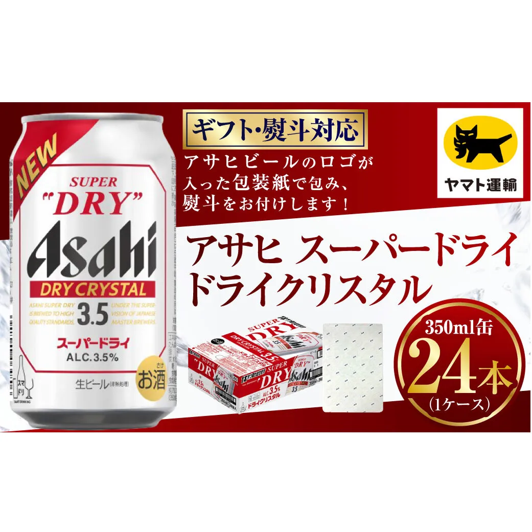 【ギフト・熨斗（のし）】アサヒ ドライクリスタル 350ml×1ケース | 24本 24缶 ビール アサヒ ドライ クリスタル アサヒビール お酒 アルコール 3.5% 缶ビール 贈答 ギフト 贈り物 贈物 茨城県 守谷市