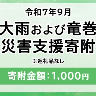 令和7年9月 大雨および竜巻災害 災害支援寄附【災害応援寄附金】 (寄附金額：1,000円)