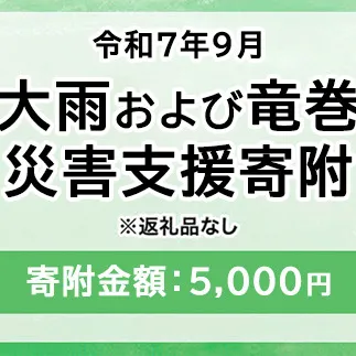 令和7年9月 大雨および竜巻災害 災害支援寄附【災害応援寄附金】 (寄附金額：5,000円)