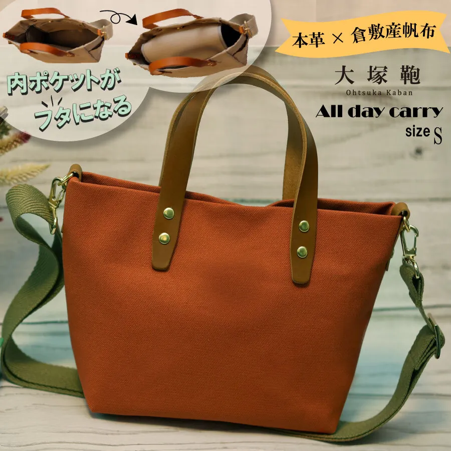 【倉敷産帆布×本革】【オールデイキャリー】【S】(テラコッタ×ブラウン) 2Wayトートバッグ