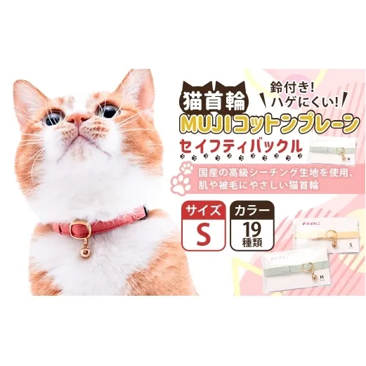 【Sサイズ】ぽぽねこ 猫首輪 MUJIコットンプレーン セイフティバックル・鈴付き・ハゲにくい「共通返礼品」 | 全19色 首輪 ペット ペット用品 ねこ ネコ 茨城県 守谷市