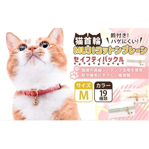 【Mサイズ】ぽぽねこ 猫首輪 MUJIコットンプレーン セイフティバックル・鈴付き・ハゲにくい「共通返礼品」 | 全19色 首輪 ペット ペット用品 ねこ ネコ 茨城県 守谷市