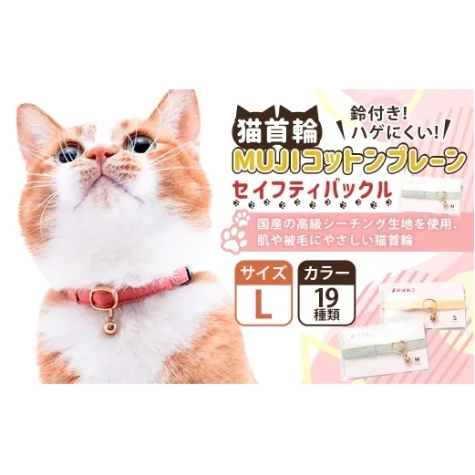 【Lサイズ】ぽぽねこ 猫首輪 MUJIコットンプレーン セイフティバックル・鈴付き・ハゲにくい「共通返礼品」 | 全19色 首輪 ペット ペット用品 ねこ ネコ 茨城県 守谷市