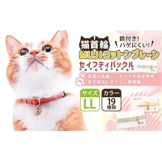 【LLサイズ】ぽぽねこ 猫首輪 MUJIコットンプレーン セイフティバックル・鈴付き・ハゲにくい「共通返礼品」 | 全19色 首輪 ペット ペット用品 ねこ ネコ 茨城県 守谷市