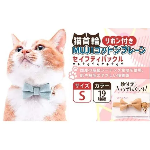 【Sサイズ】ぽぽねこ リボン付き猫首輪 MUJIコットンプレーン セイフティバックル・鈴付き・ハゲにくい「共通返礼品」 | 全19色 首輪 ペット ペット用品 ねこ ネコ 茨城県 守谷市