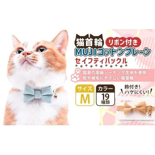 【Mサイズ】ぽぽねこ リボン付き猫首輪 MUJIコットンプレーン セイフティバックル・鈴付き・ハゲにくい「共通返礼品」 | 全19色 首輪 ペット ペット用品 ねこ ネコ 茨城県 守谷市