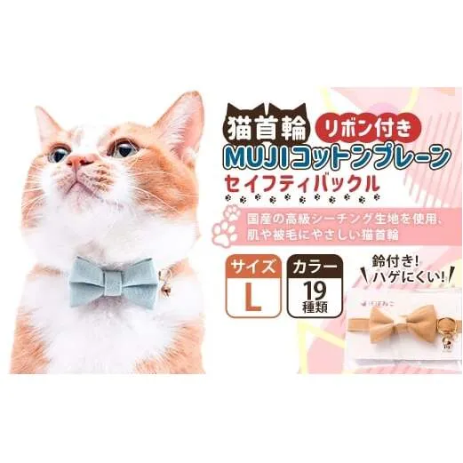 【Lサイズ】ぽぽねこ リボン付き猫首輪 MUJIコットンプレーン セイフティバックル・鈴付き・ハゲにくい「共通返礼品」 | 全19色 首輪 ペット ペット用品 ねこ ネコ 茨城県 守谷市