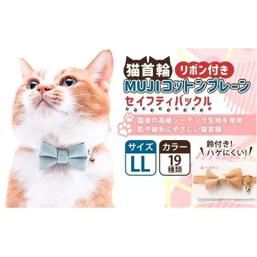 【LLサイズ】ぽぽねこ リボン付き猫首輪 MUJIコットンプレーン セイフティバックル・鈴付き・ハゲにくい「共通返礼品」 | 全19色 首輪 ペット ペット用品 ねこ ネコ 茨城県 守谷市