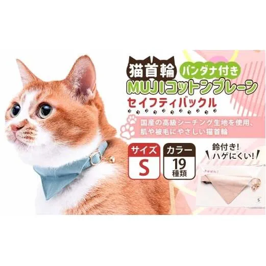 【Sサイズ】ぽぽねこ バンダナ付き猫首輪 MUJIコットンプレーン セイフティバックル・鈴付き・ハゲにくい「共通返礼品」 | 全19色 首輪 ペット ペット用品 ねこ ネコ 茨城県 守谷市