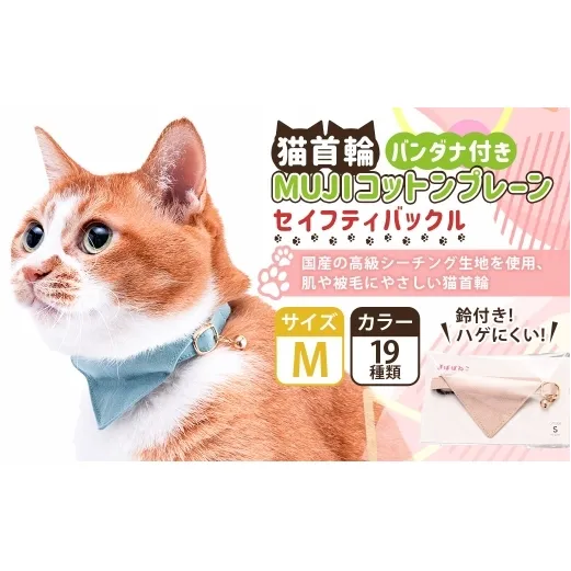 【Mサイズ】ぽぽねこ バンダナ付き猫首輪 MUJIコットンプレーン セイフティバックル・鈴付き・ハゲにくい「共通返礼品」 | 全19色 首輪 ペット ペット用品 ねこ ネコ 茨城県 守谷市