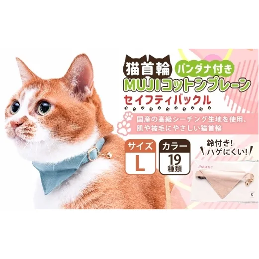 【Lサイズ】ぽぽねこ バンダナ付き猫首輪 MUJIコットンプレーン セイフティバックル・鈴付き・ハゲにくい「共通返礼品」 | 全19色 首輪 ペット ペット用品 ねこ ネコ 茨城県 守谷市