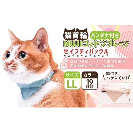 【LLサイズ】ぽぽねこ バンダナ付き猫首輪 MUJIコットンプレーン セイフティバックル・鈴付き・ハゲにくい「共通返礼品」 | 全19色 首輪 ペット ペット用品 ねこ ネコ 茨城県 守谷市