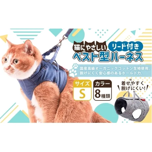 【Sサイズ】ぽぽねこ 猫に優しいベスト型ハーネス・リード付き（国産・オーガニックコットン・着せやすく脱げにくい）「共通返礼品」 | 全8色 ハーネス リード ペット ペット用品 ねこ ネコ 茨城県 守谷市