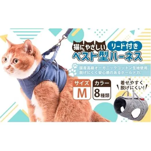 【Mサイズ】ぽぽねこ 猫に優しいベスト型ハーネス・リード付き（国産・オーガニックコットン・着せやすく脱げにくい）「共通返礼品」 | 全8色 ハーネス リード ペット ペット用品 ねこ ネコ 茨城県 守谷市