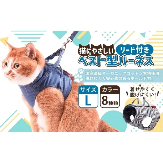 【Lサイズ】ぽぽねこ 猫に優しいベスト型ハーネス・リード付き（国産・オーガニックコットン・着せやすく脱げにくい）「共通返礼品」 | 全8色 ハーネス リード ペット ペット用品 ねこ ネコ 茨城県 守谷市