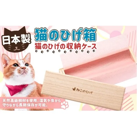 ぽぽねこ 猫のひげ箱（猫のひげの収納ケース・日本製）「共通返礼品」 | ひげ ヒゲ 中紙付き 桐材 ペット ペット用品 ねこ ネコ 茨城県 守谷市