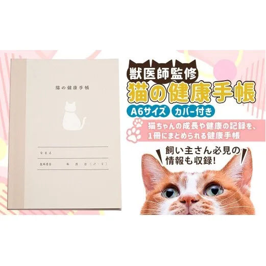 ぽぽねこ 猫の健康手帳（獣医師監修・A6サイズ・カバー付き） | 手帳 健康手帳 獣医師監修 専用カバー ペット ペット用品 ねこ ネコ 茨城県 守谷市