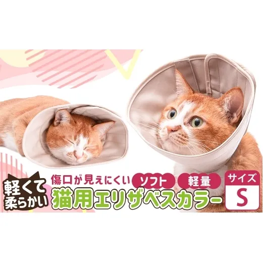 【Sサイズ】ぽぽねこ 軽くて柔らかい猫用エリザベスカラー 傷口が見えにくい・ソフト・軽量タイプ「共通返礼品」 | 布製 防汚 撥水 撥油素材 エリザベスカラー ペット ペット用品 ねこ ネコ 茨城県 守谷市