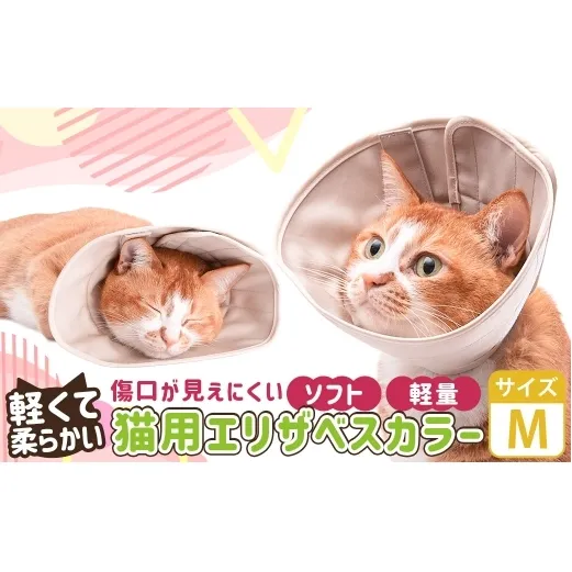 【Mサイズ】ぽぽねこ 軽くて柔らかい猫用エリザベスカラー 傷口が見えにくい・ソフト・軽量タイプ「共通返礼品」 | 布製 防汚 撥水 撥油素材 エリザベスカラー ペット ペット用品 ねこ ネコ 茨城県 守谷市